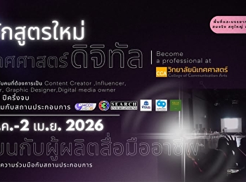 นิเทศศาสตร์ดิจิทัล หลักสูตรใหม่
วิชาที่พร้อมปั้นให้คุณ เป็น lnfluencer ,
Media owner และนักผลิตสื่อยุคดิจิทัล