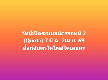 เปิดระบบสมัครรอบที่ 2 (Quota) 7
มี.ค.-2เม.ย. 69