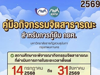 ศึกษาคู่มือกิจกรรมจิตสาธารณะ
ประจำปีการศึกษา 2569