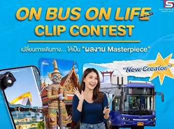 บริษัทไทย สมายล์ บัส
จัดกิจกรรมประกวดคลิปสั้น “On Bus On Life
Clip Contest”
