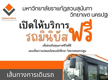 มหาวิทยาลัยราชภัฏสวนสุนันทา
วิทยาเขตนครปฐม เปิดให้บริการ รถมินิบัส
ฟรี แล้ววันนี้
เพื่อเป็นการส่งเสริมคุณภาพชีวิตที่ดี
และเพื่อความปลอดภัยของนักศึกษา
วิทยาเขตนครปฐม