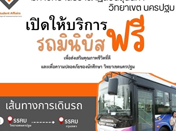 Suan Sunandha Rajabhat University,
Nakhon Pathom Campus, has launched a
free minibus service today to promote
better quality of life and safety for
students at the Nakhon Pathom campus.