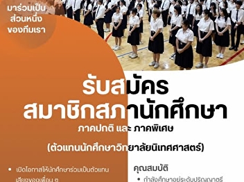 Applications are now open for student
council membership at Suan Sunandha
Rajabhat University, for both regular
and special programs.