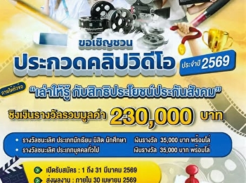 สำนักงานประกันสังคม ขอเชิญชวน
นักศึกษาวิทยาลัยนิเทศศาสตร์
เข้าร่วมส่งผลงานใน โครงการ
ประกวดคลิปสั้นประกันสังคม ประจำปี 2569 ่