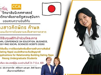 นักศึกษาโฆษณาฯ
เข้าร่วมนำเสนอผลงานวิจัยระดับนานาชาติ ณ
กรุงโตเกียว ประเทศญี่ปุ่น