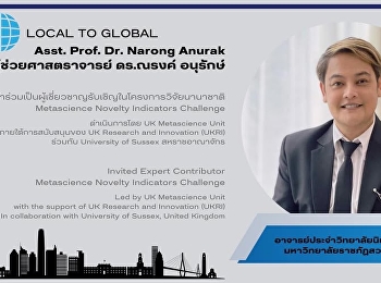 ผู้ช่วยศาสตราจารย์ ดร.ณรงค์ อนุรักษ์
ได้รับเชิญเป็น Invited Expert
Contributor ในโครงการวิจัยนานาชาติด้าน
Metascience จากสหราชอาณาจักร
