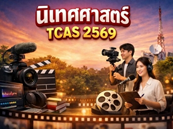 สวนสุนันทาเปิดรับสมัครนิเทศศาสตร์ TCAS
2569