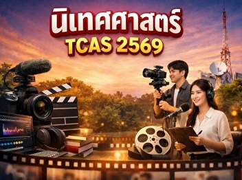 Suan Sunandha University is accepting
applications for Communication Arts via
TCAS 2569.