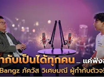 ผู้กำกับเป็นได้ทุกคน ..แค่ฟังจาก พี่
Bangz ภควัส วิเศษมณี ผู้กำกับตัวจริง |
จอมข่าว Speacial