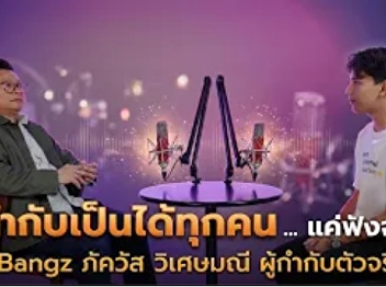 Anyone can be a director... just listen
to Bangz Pakkawat Wisemanee, a real
director | Jom Khao Speacial.