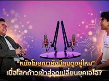 หนังโฆษณายังมีคนดูอยู่ไหม
เมื่อโลกก้าวเข้าสู่จุดเปลี่ยนยุคเอไอ?
กับพี่ Bangz | จอมข่าว speacial