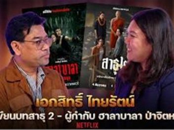 Techniques for writing screenplays for
Netflix and hearing storytelling
perspectives from a professional with
P'Ek | JomKhao Special