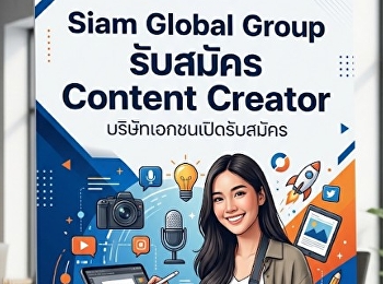 Siam Global Group รับสมัคร Content
Creator