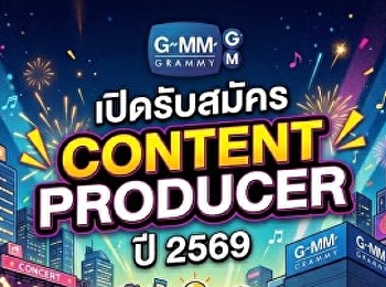 จีเอ็มเอ็ม แกรมมี่ เปิดรับสมัคร Content
Producer ปี 2569