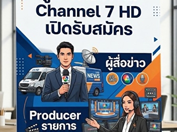 Bangkok Broadcasting & TV, the
management company of Channel 7 HD, is
recruiting.
