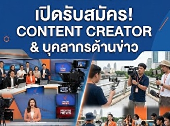 Thai Public Broadcasting Service
เปิดรับสมัคร Content Creator
และบุคลากรด้านข่าว