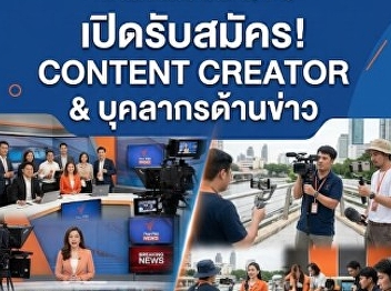 Thai Public Broadcasting Service is
recruiting Content Creators and news
personnel.