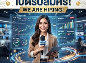 Media Associated Co., Ltd.
เปิดรับสมัครผู้สื่อข่าวเศรษฐกิจ