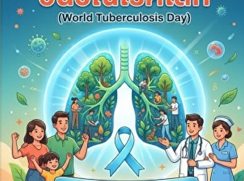 24 มีนาคม 2569 วันวัณโรคโลก