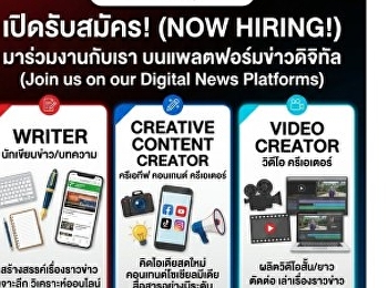 Thairath Group เปิดรับสมัคร Writer /
Creative Content Creator / Video Creator