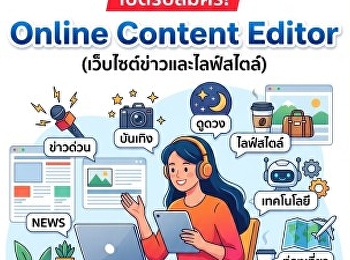 Sanook เปิดรับสมัคร Online Content
Editor สำหรับเว็บไซต์ข่าวและไลฟ์สไตล์