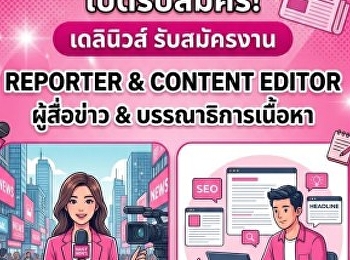 Dailynews เปิดรับสมัคร Reporter และ
Content Editor