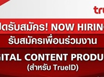 True Corporation เปิดรับสมัครตำแหน่ง
Digital Content Producer