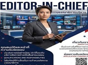 Bangkok Post Public Company Limited
เปิดรับสมัคร Editor-in-Chief