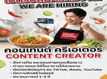 GOOD FOODIE MEDIA เปิดรับ Content
Creator