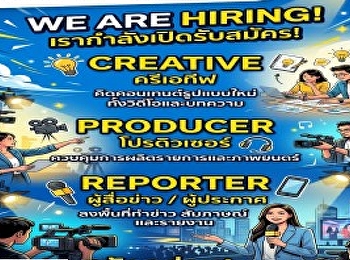Salakhin Entertainment เปิดรับ Creative
/ Producer / Reporter