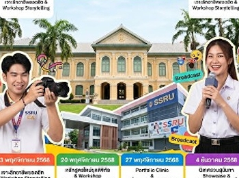 Suan Sunandha University's Faculty of
Communication Arts is holding Open House
2025, an open house event to provide
educational guidance.
