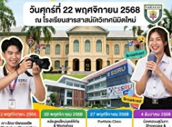 The Communication Arts department of
Suan Sunandha University participated in
career guidance at Sarasas Witead
Nimitmai School.