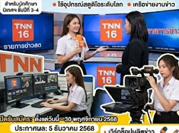 Communication arts students are doing
news production training with Thai News.