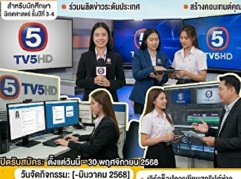 The Communication Arts department of
Suan Sunandha University produces news
programs in collaboration with Channel
5.