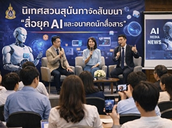 The Communication Arts department of
Suan Sunandha University organized a
seminar on 