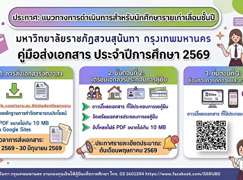 กองพัฒนานักศึกษา  สวนสุนันทา
ชวนนักศึกษาผู้กู้ กยศ.
ศึกษาแนวทางการดำเนินการสำหรับผู้กู้ กยศ.
รายเก่าเลื่อนชั้นปี
มหาวิทยาลัยราชภัฏสวนสุนันทา
กรุงเทพมหานคร ประจำปีการศึกษา 2569