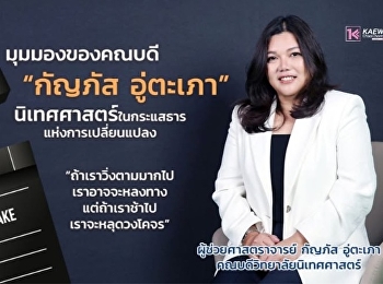 มุมมองของคณบดี “กัญภัส อู่ตะเภา”
#นิเทศศาสตร์
ในกระแสธารแห่งการเปลี่ยนแปลง
“ถ้าเราวิ่งตามมากไปเราอาจจะหลงทาง
แต่ถ้าเราช้าไปเราจะหลุดวงโคจร”