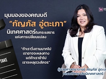 The perspective of Dean Kanyapat
Uthapao, #CommunicationArts, on the
current of change: 