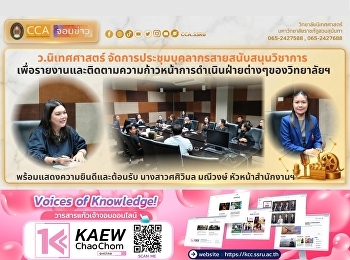 วิทยาลัยนิเทศศาสตร์
จัดการประชุมบุคลากรสายสนับสนุนวิชาการ
เพื่อรายงานและติดตามความก้าวหน้าการดำเนินฝ่ายต่างๆของวิทยาลัยฯ