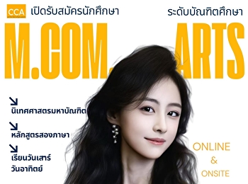 นิเทศศาสตร์ สวนสุนันทา เปิดรับสมัคร ป.โท
(M.Com.Arts) มหาบัณฑิตรุ่นใหม่ !!