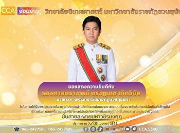 วิทยาลัยนิเทศศาสตร์
มหาวิทยาลัยราชภัฎสวนสุนันทา
ขอแสดงความยินดีกับ “รองศาสตราจารย์
ดร.ฤๅเดช เกิดวิชัย”
นายกสภามหาวิทยาลัยราชภัฏสวนสุนันทา