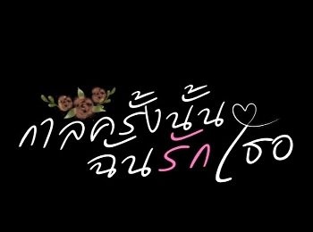 รับชม
ละครสั้นในรายวิชาการกำกับการแสดงทางสื่อดิจิทัลและสตรีมมิ่งมีเดีย
เรื่อง 