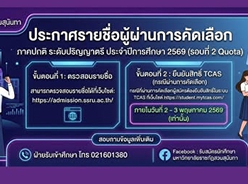 แจ้งน้องๆ สมัครเรียนวิทยาลัยนิเทศศาสตร์
มหาวิทยาลัยราชภัฏสวนสุนันทา
ประกาศรายชื่อผู้ผ่านการคัดเลือก ภาคปกติ
ระดับปริญญาตรี ประจำปีการศึกษา 2569
(รอบที่ 2 Quota)