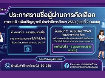 Attention prospective students applying
to the College of Communication Arts,
Suan Sunandha Rajabhat University:
Announcement of the selected candidates
for the regular program, Bachelor's
degree level, academic year 2026 (Round
2 Quota).
