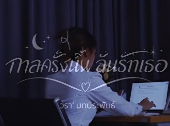 มาชมกันต่อ (กลุ่มที่ 2)
ในละครสั้นในรายวิชาการกำกับการแสดงทางสื่อดิจิทัลและสตรีมมิ่งมีเดีย
เรื่อง 