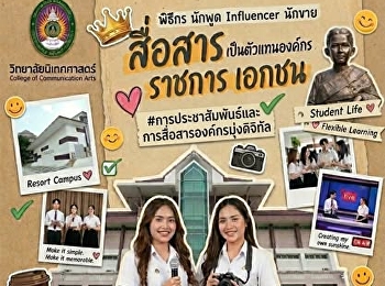 ใครที่กำลังรออยู่ TCAS 3 Admission
นิเทศสวนนัน เปิดแล้ว!!
​ยังหาที่เรียนอยู่ใช่ไหม? มาจอยกันที่
วิทยาลัยนิเทศศาสตร์ สวนสุนันทา