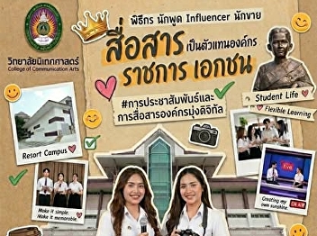 For those waiting for TCAS 3 Admission,
Suan Sunandha College of Communication
Arts is now open!! Still looking for a
place to study? Come join us at the
College of Communication Arts, Suan
Sunandha University.