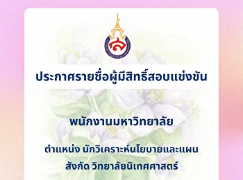 ประกาศรายชื่อผู้มีสิทธิ์เข้ารับการสอบแข่งขันเพื่อบรรจุเป็นพนักงานมหาวิทยาลัย
