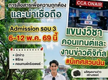 เป็น ม.6 อย่าเพิ่งท้อ! ที่เรียนดีๆ
ยังรออยู่ที่ #นิเทศสวนนัน
ใครที่ยังไม่มีที่เรียน
หรือเลือกไม่ถูกว่าจะไปไหนดี...
หยุดดูตรงนี้ก่อนวิทยาลัยนิเทศศาสตร์
สวนสุนันทา เปิดบ้านรับน้องใหม่ในรอบ
Admission 69 แล้วนะ