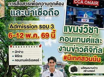 Don't give up just yet, M.6 students!
Great university opportunities are still
waiting for you at
#CommunicationArtsSuanNantha. If you
haven't found a university yet, or are
undecided... stop and take a look! Suan
Sunandha College of Communication Arts